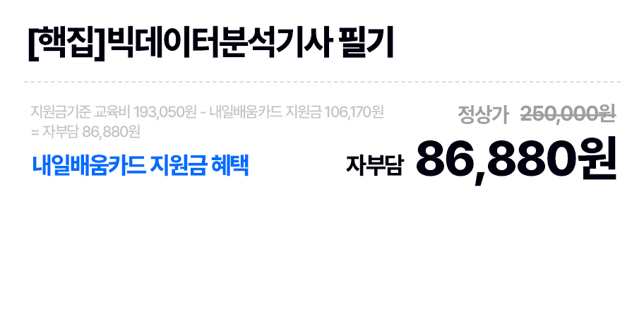[핵집]빅데이터분석기사 필기