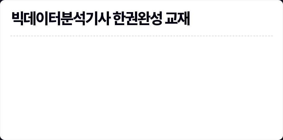 빅데이터분석기사 한권완성 교재