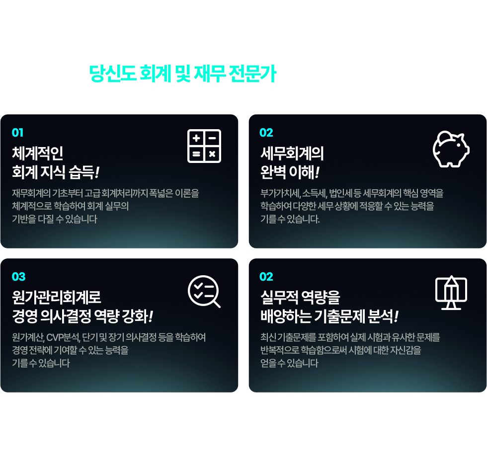 원패스 재경관리사라면 당신도 회계 및 재무 전문가가 될 수 있습니다!
