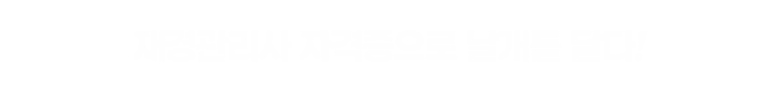 원패스 재경관리사 - PICK 하는 이유!