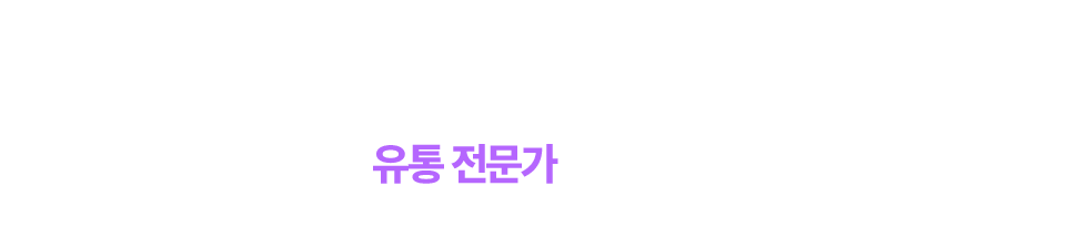 원패스 유통관리사라면 당신도 유통 전문가가 될 수 있습니다