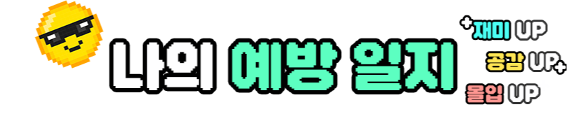 나의 예방일지