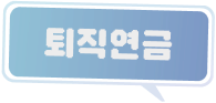 퇴직연금