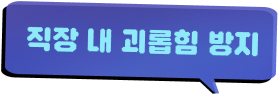직장 내 괴롭힘 방지