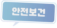 안전보건