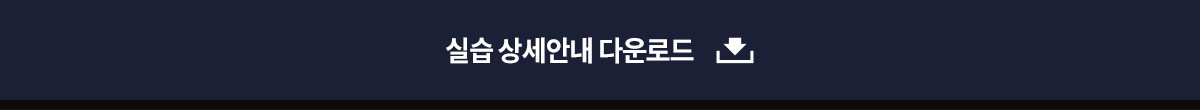 실습 상세안내 다운로드