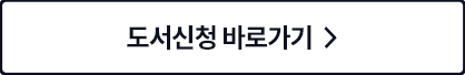 도서신청