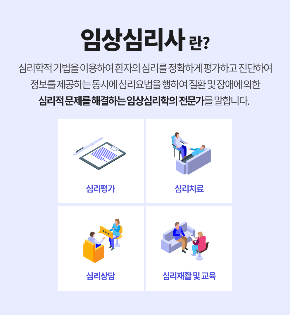 임상심리사란?