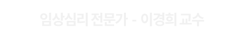 임상심리사 1급 상단 비쥬얼