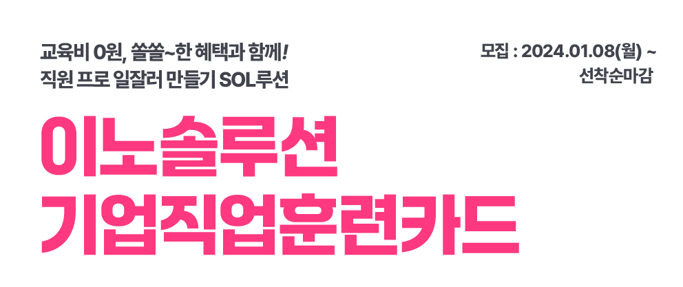 이노솔루션 기업직업훈련카드