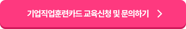 교육신청 및 문의하기