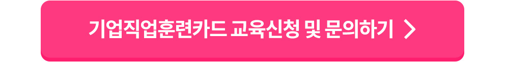 교육신청 및 문의하기