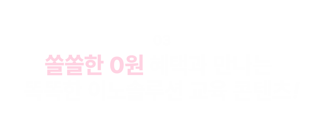 쏠쏠한 0원 혜택과 교육컨텐츠