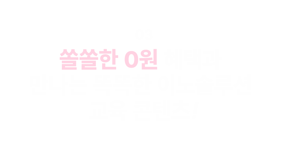 쏠쏠한 0원 혜택과 교육컨텐츠