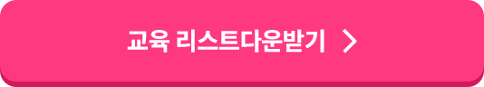 교육리스트 다운받기