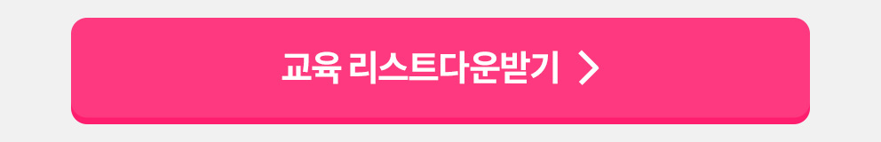 교육리스트 다운받기