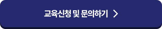교육신청 및 문의하기
