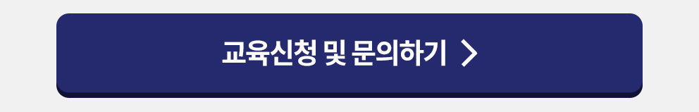 교육신청 및 문의하기