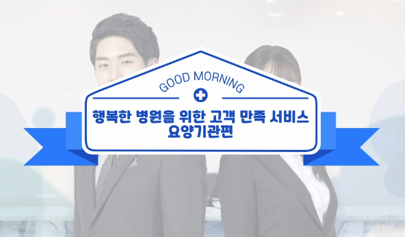 Good Morning, 행복한 병원을 위한 고객 만족 서비스 - 요양기관편