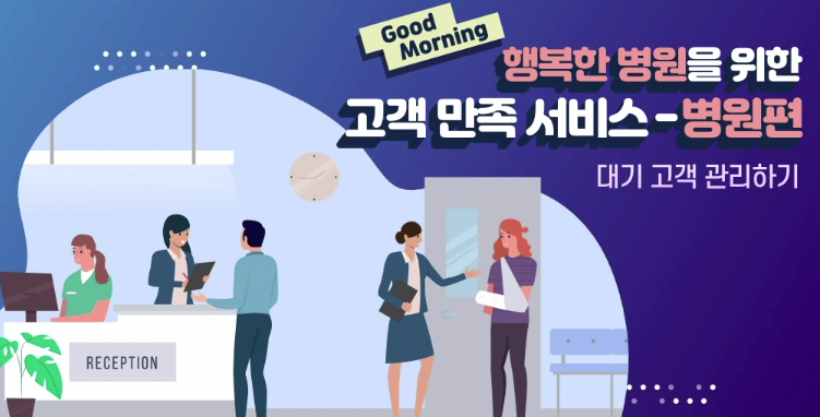 Good Morning, 행복한 병원을 위한 고객 만족 서비스 - 병원편