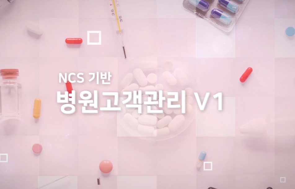NCS기반 병원고객관리 V1