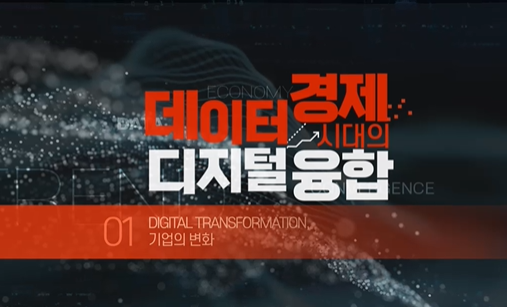 데이터 경제시대의 디지털 융합