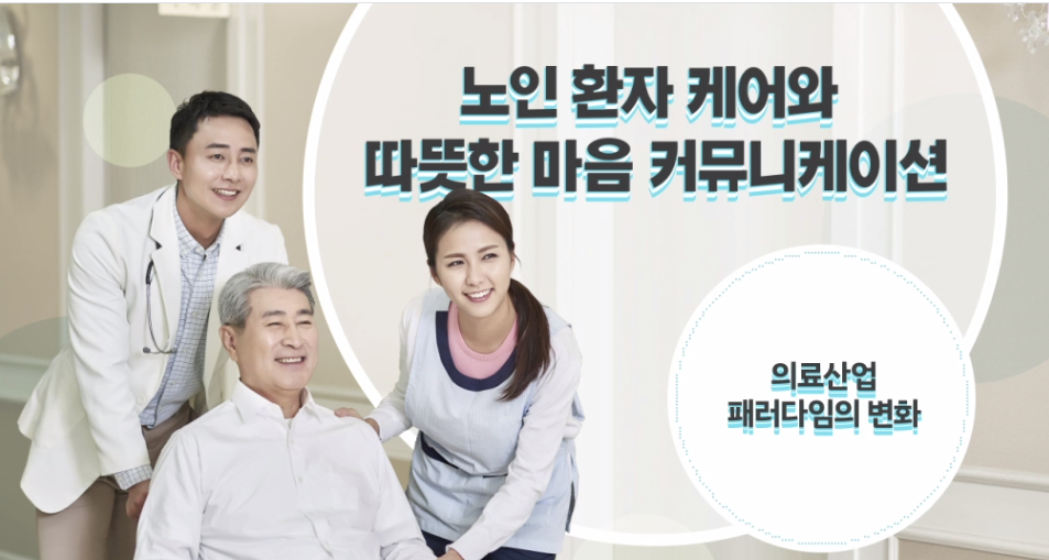 노인 환자 케어와 따듯한 마음 커뮤니케이션