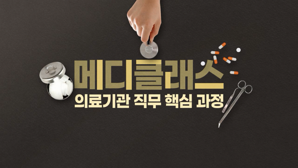 메디클래스! 의료기관 직무 핵심 과정