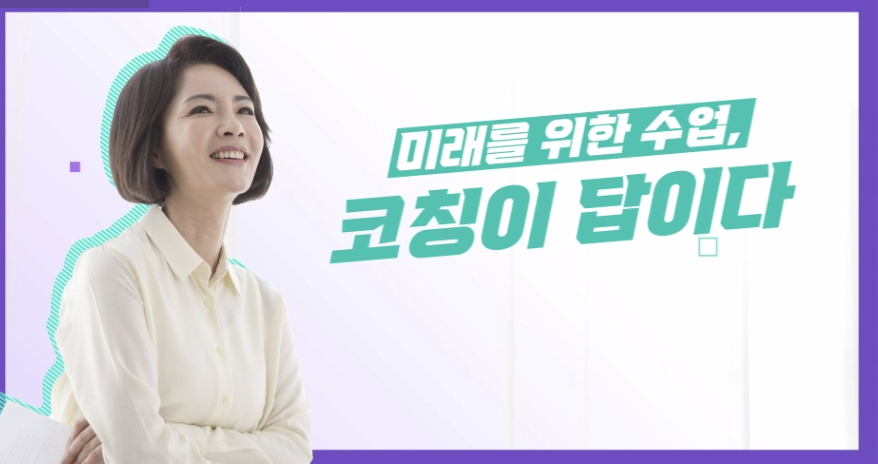 미래를 위한 수업, 코칭이 답이다