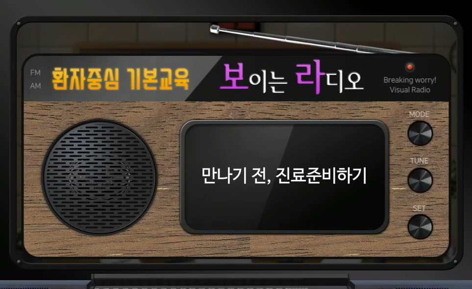 보라! 환자중심 기본교육