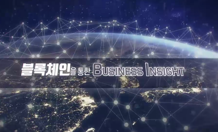 블록체인을 통한 Business Insight