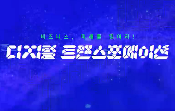 비즈니스, 미래를 읽어라! 디지털 트랜스포메이션