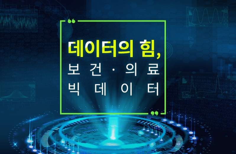 데이터의 힘, 보건·의료 빅데이터