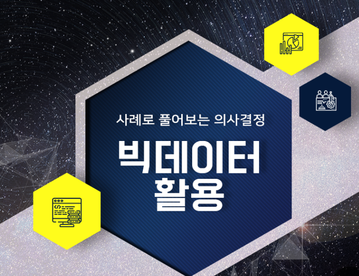 사례로 풀어보는 의사결정 - 빅데이터 활용