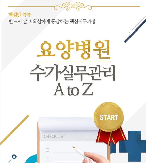 요양병원 수가실무관리 A to Z