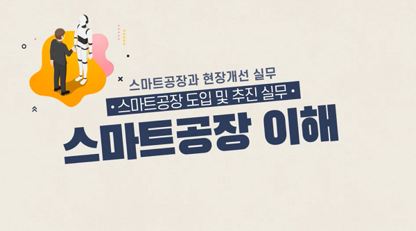 스마트공장과 현장개선 실무