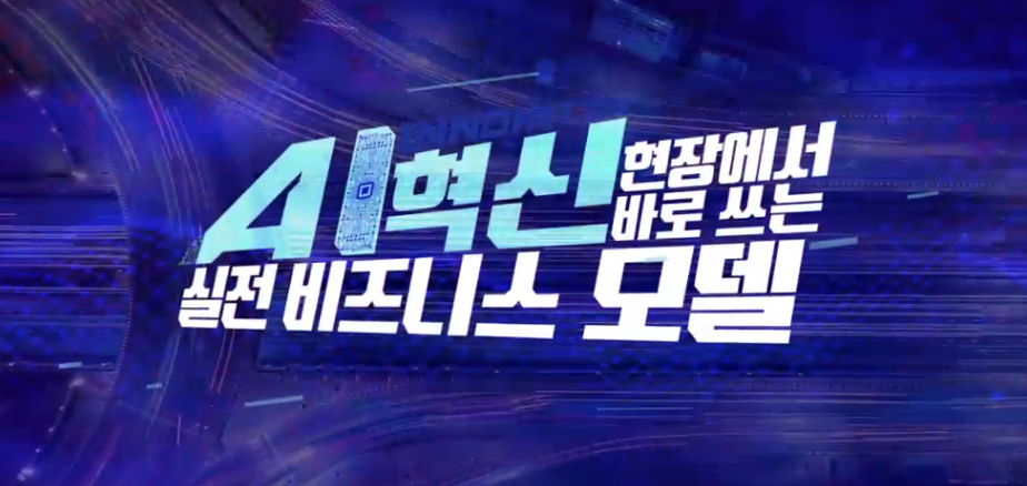 AI 혁신! 현장에서 바로 쓰는 실전 비즈니스 모델 - AI 실전편