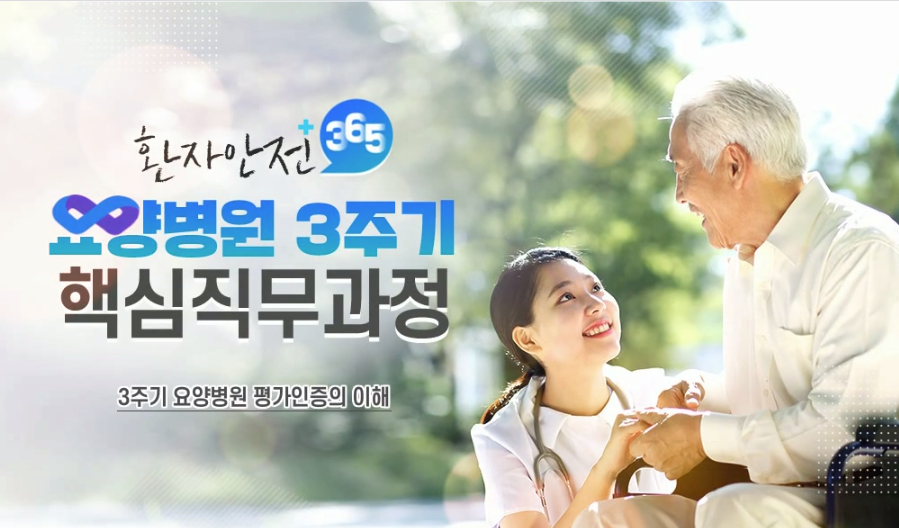 환자안전 365! 요양병원 3주기 핵심직무과정