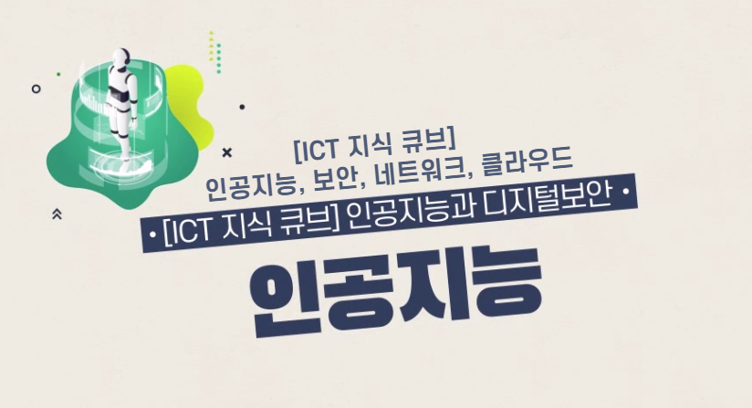 [ICT 지식 큐브] 인공지능, 보안, 네트워크, 클라우드