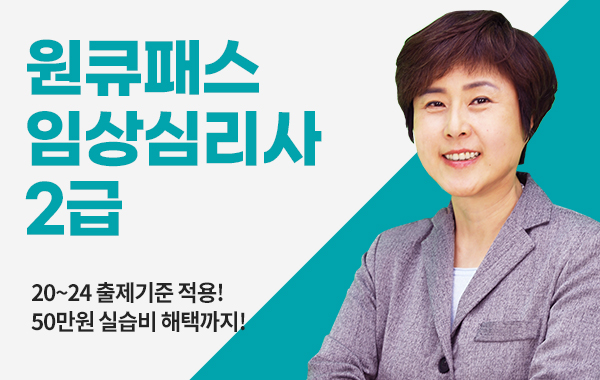 [원큐패스]임상심리사 2급