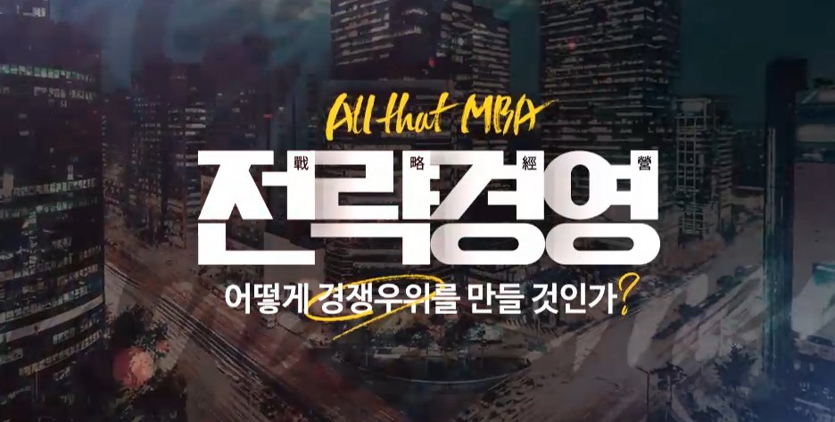 [All that MBA] 전략경영, 어떻게 경쟁우위를 만들 것인가?