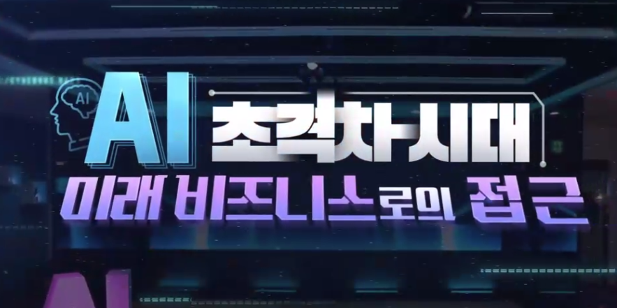 AI 초격차 시대! 미래 비즈니스로의 접근 - AI 이론편